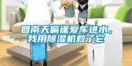回南天偏逢爱车进水，我用除湿机救了它