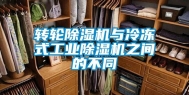 转轮除湿机与冷冻式工业除湿机之间的不同