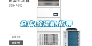 仓库,除湿机,指导