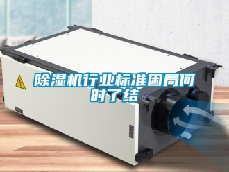 企业新闻除湿机行业标准困局何时了结