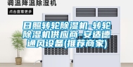 日照转轮除湿机-转轮除湿机供应商-安适德通风设备(推荐商家)