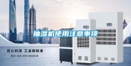 抽湿机使用注意事项