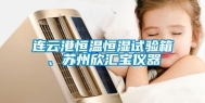连云港恒温恒湿试验箱、苏州欣汇宝仪器