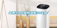 金刚5A工业除湿机30kg／h