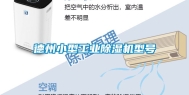 德州小型工业除湿机型号