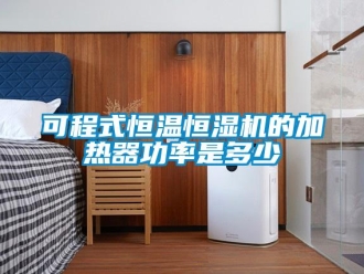 知识百科可程式恒温恒湿机的加热器功率是多少