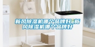新风除湿机哪个品牌好_新风除湿机哪个品牌好