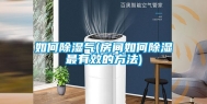如何除湿气(房间如何除湿最有效的方法)