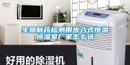 生物制药检测用步入式恒温恒湿室厂家怎么选