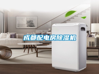企业新闻成都配电房除湿机