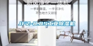 JFZ-8.8S工业除湿机