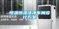 恒温恒湿洁净车间设计方案