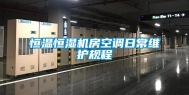 恒温恒湿机房空调日常维护规程