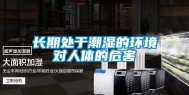 长期处于潮湿的环境对人体的危害