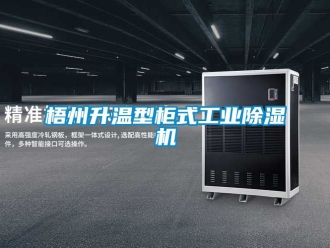 常见问题梧州升温型柜式工业除湿机