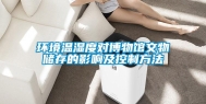 环境温湿度对博物馆文物储存的影响及控制方法
