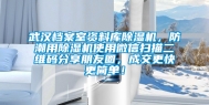 武汉档案室资料库除湿机，防潮用除湿机使用微信扫描二维码分享朋友圈，成交更快更简单！