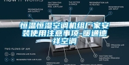 恒温恒湿空调机组厂家安装使用注意事项-暖通德祥空调