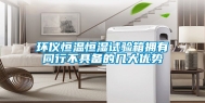 环仪恒温恒湿试验箱拥有同行不具备的几大优势