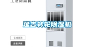 延吉转轮除湿机