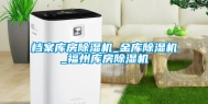 档案库房除湿机_金库除湿机_福州库房除湿机