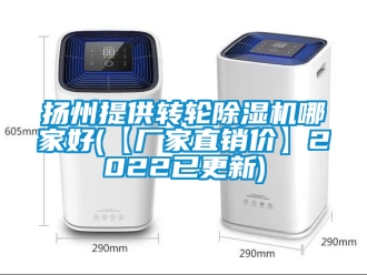 企业新闻扬州提供转轮除湿机哪家好(【厂家直销价】2022已更新)