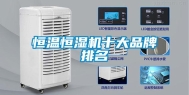 恒温恒湿机十大品牌排名