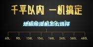 地板除湿机怎么选择