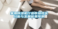 家用除湿机行业市场现状分析与发展前景预测