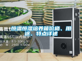 知识百科恒温恒湿培养箱价格、用途、特点详述