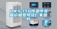 HWS-150恒温恒湿箱价格型号及厂家图片