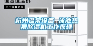 杭州温泉设备 泳池热泵除湿机工作原理