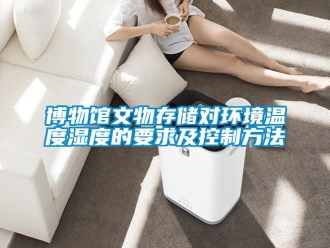 常见问题博物馆文物存储对环境温度湿度的要求及控制方法