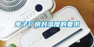 电子厂房对湿度的要求
