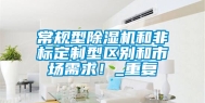 常规型除湿机和非标定制型区别和市场需求！_重复