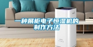 一种展柜电子恒湿机的制作方法