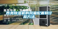 各类除湿机的风量配置和计算方法