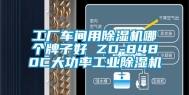 工厂车间用除湿机哪个牌子好 ZD-8480C大功率工业除湿机