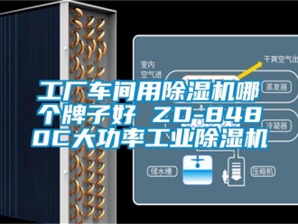 常见问题工厂车间用除湿机哪个牌子好 ZD-8480C大功率工业除湿机