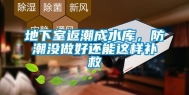 地下室返潮成水库，防潮没做好还能这样补救