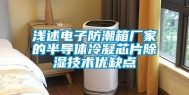 浅述电子防潮箱厂家的半导体冷凝芯片除湿技术优缺点