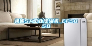 极速5A工业除湿机_EF50SD