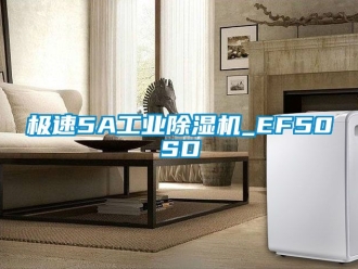 常见问题极速5A工业除湿机_EF50SD
