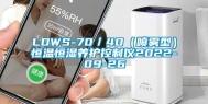 LDWS-70／40（喷雾型）恒温恒湿养护控制仪2022-09-26