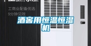 酒窖用恒温恒湿机