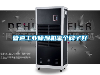 常见问题管道工业除湿机哪个牌子好
