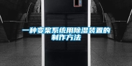 一种变桨系统用除湿装置的制作方法