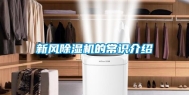 新风除湿机的常识介绍