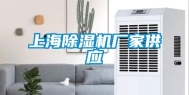 上海除湿机厂家供应