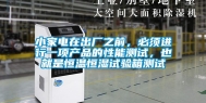 小家电在出厂之前，必须进行一项产品的性能测试，也就是恒温恒湿试验箱测试